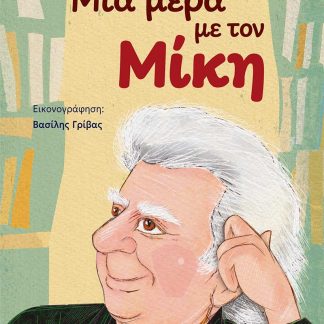 ΜΙΑ ΜΕΡΑ ΜΕ ΤΟΝ ΜΙΚΗ