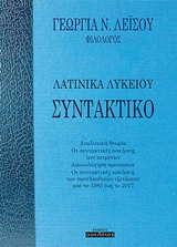 ΣΥΝΤΑΚΤΙΚΟ: ΛΑΤΙΝΙΚΑ ΛΥΚΕΙΟΥ