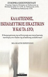 ΚΑΛΛΙΤΕΧΝΗΣ, ΕΚΠΑΙΔΕΥΤΙΚΟΣ ΕΙΚΑΣΤΙΚΩΝ Η ΚΑΙ ΤΑ ΔΥΟ; Η ΔΙΑΠΡΑΓΜΑΤΕΥΣΗ ΤΗΣ ΚΑΛΛΙΤΕΧΝΙΚΗΣ ΚΑΙ ΕΠΑΓΓΕΛΜΑΤΙΚΗΣ ΤΑΥΤΟΤΗΤΑΣ ΣΤΟ ΠΛΑΙΣΙΟ ΤΗΣ ΕΚΠΑΙΔΕΥΣΗΣ ΕΚΠΑ