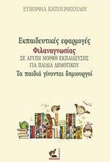 ΕΚΠΑΙΔΕΥΤΙΚΕΣ ΕΦΑΡΜΟΓΕΣ ΦΙΛΑΝΑΓΝΩΣΙΑΣ ΣΕ ΑΤΥΠΗ ΜΟΡΦΗ ΕΚΠΑΙΔΕΥΣΗΣ ΓΙΑ ΠΑΙΔΙΑ ΔΗΜΟΤΙΚΟΥ ΤΑ ΠΑΙΔΙΑ ΓΙΝΟΝΤΑΙ ΔΗΜΙΟΥΡΓΟΙ