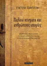 ΠΑΛΑΙΑ ΚΤΙΣΜΑΤΑ ΚΑΙ ΑΝΘΡΩΠΙΝΕΣ ΙΣΤΟΡΙΕΣ ΘΕΩΡΗΤΙΚΕΣ ΠΡΟΣΕΓΓΙΣΕΙΣ ΚΑΙ ΠΑΙΔΑΓΩΓΙΚΕΣ ΕΦΑΡΜΟΓΕΣ ΣΤΗΝ ΠΡΟΣΧΟΛΙΚΗ ΕΚΠΑΙΔΕΥΣΗ