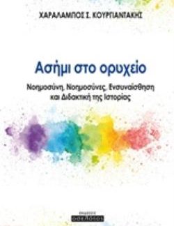 ΑΣΗΜΙ ΣΤΟ ΟΡΥΧΕΙΟ ΝΟΗΜΟΣΥΝΗ, ΝΟΗΜΟΣΥΝΕΣ, ΕΝΣΥΝΑΙΣΘΗΣΗ ΚΑΙ ΔΙΔΑΚΤΙΚΗ ΤΗΣ ΙΣΤΟΡΙΑΣ