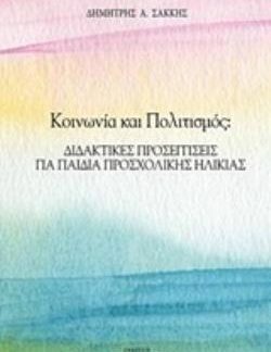 ΚΟΙΝΩΝΙΑ ΚΑΙ ΠΟΛΙΤΙΣΜΟΣ ΔΙΔΑΚΤΙΚΕΣ ΠΡΟΣΕΓΓΙΣΕΙΣ ΓΙΑ ΠΑΙΔΙΑ ΠΡΟΣΧΟΛΙΚΗΣ ΗΛΙΚΙΑΣ