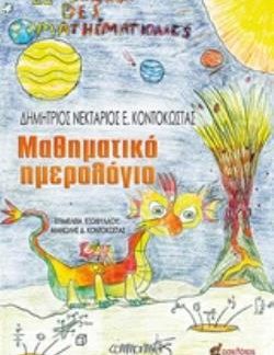 ΜΑΘΗΜΑΤΙΚΟ ΗΜΕΡΟΛΟΓΙΟ