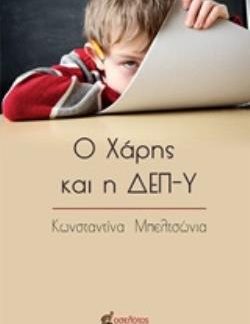 Ο ΧΑΡΗΣ ΚΑΙ Η ΔΕΠ-Υ