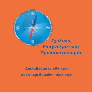 ΣΧΟΛΙΚΟΣ ΕΠΑΓΓΕΛΜΑΤΙΚΟΣ ΠΡΟΣΑΝΑΤΟΛΙΣΜΟΣ ΔΙΑΚΥΒΕΥΜΑΤΑ ΕΘΝΙΚΩΝ ΚΑΙ ΥΠΕΡΕΘΝΙΚΩΝ ΠΟΛΙΤΙΚΩΝ