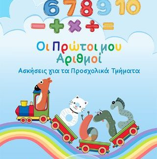 ΟΙ ΠΡΩΤΟΙ ΑΡΙΘΜΟΙ ΑΣΚΗΣΕΙΣ ΓΙΑ ΤΑ ΠΡΟΣΧΟΛΙΚΑ ΤΜΗΜΑΤΑ