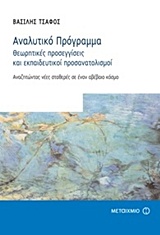 ΑΝΑΛΥΤΙΚΟ ΠΡΟΓΡΑΜΜΑ-ΘΕΩΡΗΤΙΚΕΣ ΠΡΟΣΕΓΓΙΣΕΙΣ 1Η ΕΚΔΟΣΗ