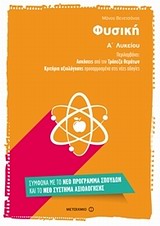 ΦΥΣΙΚΗ Α' ΛΥΚΕΙΟΥ