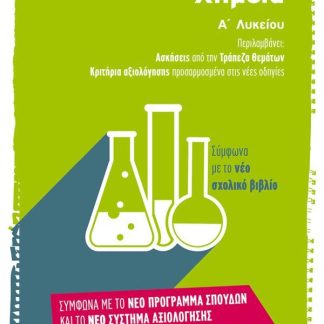 ΧΗΜΕΙΑ Α' ΛΥΚΕΙΟΥ (ΑΣΚΗΣΕΙΣ ΑΠΟ ΤΗΝ ΤΡΑΠΕΖΑ ΘΕΜΑΤΩΝ - ΚΡΙΤΗΡΙΑ ΑΞΙΟΛΟΓΗΣΗΣ)