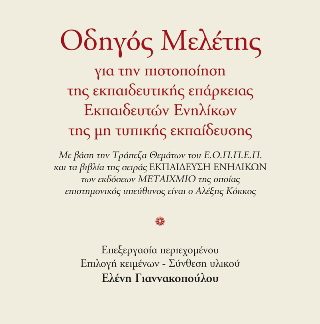 ΟΔΗΓΟΣ ΜΕΛΕΤΗΣ ΓΙΑ ΤΗΝ ΠΙΣΤΟΠΟΙΗΣΗ ΤΗΣ ΕΚΠΑΙΔΕΥΤΙΚΗΣ ΕΠΑΡΚΕΙΑΣ ΕΚΠΑΙΔΕΥΤΙΚΩΝ ΕΝΗΛΙΚΩΝ ΤΗΣ ΜΗ ΤΥΠΙΚΗΣ ΕΚΠΑΙΔΕΥΣΗΣ