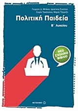 ΠΟΛΙΤΙΚΗ ΠΑΙΔΕΙΑ Β΄ ΛΥΚΕΙΟΥ