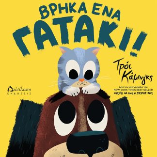 ΒΡΗΚΑ ΕΝΑ ΓΑΤΑΚΙ!