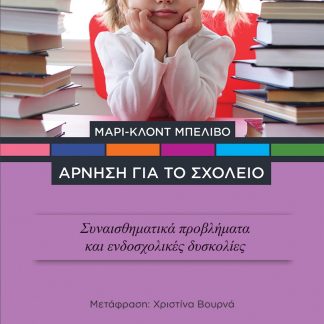 ΑΡΝΗΣΗ ΓΙΑ ΤΟ ΣΧΟΛΕΙΟ ΣΥΝΑΙΣΘΗΜΑΤΙΚΑ ΠΡΟΒΛΗΜΑΤΑ ΚΑΙ ΕΝΔΟΣΧΟΛΙΚΕΣ ΔΥΣΚΟΛΙΕΣ