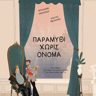 ΠΑΡΑΜΥΘΙ ΧΩΡΙΣ ΟΝΟΜΑ ΒΑΣΙΣΜΕΝΟ ΣΤΟ ΟΜΩΝΥΜΟ ΜΥΘΙΣΤΟΡΗΜΑ ΤΗΣ ΠΗΝΕΛΟΠΗΣ ΔΕΛΤΑ