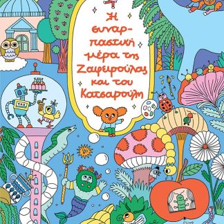 Η ΣΥΝΑΡΠΑΣΤΙΚΗ ΜΕΡΑ ΤΗΣ ΖΑΦΕΙΡΟΥΛΑΣ ΚΑΙ ΤΟΥ ΚΑΤΣΑΡΟΥΛΗ