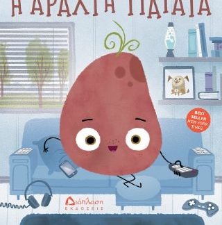 Η ΑΡΑΧΤΗ ΠΑΤΑΤΑ