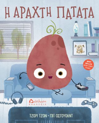 Η ΑΡΑΧΤΗ ΠΑΤΑΤΑ