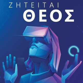 ΖΗΤΕΙΤΑΙ ΘΕΟΣ