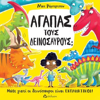 ΑΓΑΠΑΣ ΤΟΥΣ ΔΕΙΝΟΣΑΥΡΟΥΣ; ΜΑΘΕ ΓΙΑΤΙ ΟΙ ΔΕΙΝΟΣΑΥΡΟΙ ΕΙΝΑΙ ΕΚΠΛΗΚΤΙΚΟΙ!