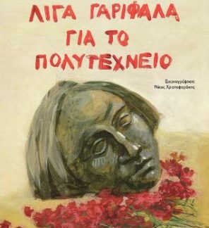 ΛΙΓΑ ΓΑΡΙΦΑΛΑ ΓΙΑ ΤΟ ΠΟΛΥΤΕΧΝΕΙΟ