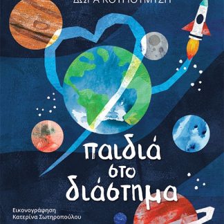 ΠΑΙΔΙΑ ΣΤΟ ΔΙΑΣΤΗΜΑ