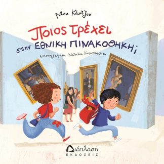 ΠΟΙΟΣ ΤΡΕΧΕΙ ΣΤΗΝ ΕΘΝΙΚΗ ΠΙΝΑΚΟΘΗΚΗ;