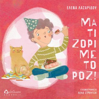 ΜΑ ΤΙ ΖΟΡΙ ΜΕ ΤΟ ΡΟΖ!