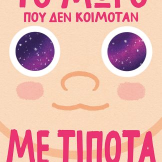 ΤΟ ΜΩΡΟ ΠΟΥ ΔΕΝ ΚΟΙΜΟΤΑΝ ΜΕ ΤΙΠΟΤΑ