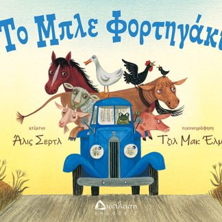 ΤΟ ΜΠΛΕ ΦΟΡΤΗΓΑΚΙ