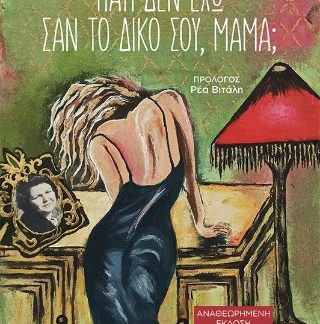 ΓΙΑΤΙ ΔΕΝ ΕΧΩ ΣΑΝ ΤΟ ΔΙΚΟ ΣΟΥ ΜΑΜΑ;-ΑΝΑΘΕΩΡΗΜΕΝΗ ΕΚΔΟΣΗ