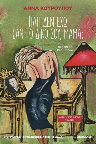 ΓΙΑΤΙ ΔΕΝ ΕΧΩ ΣΑΝ ΤΟ ΔΙΚΟ ΣΟΥ ΜΑΜΑ;-ΑΝΑΘΕΩΡΗΜΕΝΗ ΕΚΔΟΣΗ