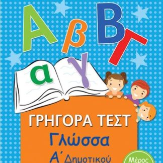 ΓΡΗΓΟΡΑ ΤΕΣΤ ΓΛΩΣΣΑ Α' ΔΗΜΟΤΙΚΟΥ ΜΕΡΟΣ 3Ο