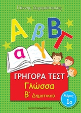 ΓΡΗΓΟΡΑ ΤΕΣΤ ΓΛΩΣΣΑ Β' ΔΗΜΟΤΙΚΟΥ ΜΕΡΟΣ 1Ο