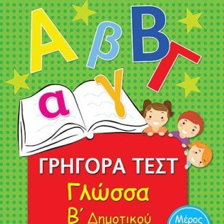 ΓΡΗΓΟΡΑ ΤΕΣΤ ΓΛΩΣΣΑ Β' ΔΗΜΟΤΙΚΟΥ ΜΕΡΟΣ 3Ο