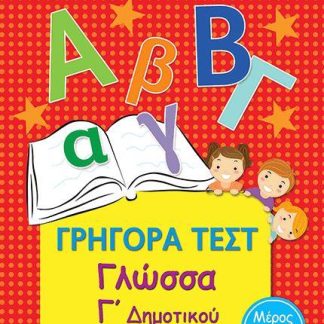 ΓΡΗΓΟΡΑ ΤΕΣΤ ΓΛΩΣΣΑ Γ' ΔΗΜΟΤΙΚΟΥ ΜΕΡΟΣ 2Ο