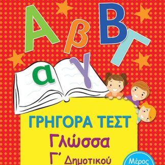 ΓΡΗΓΟΡΑ ΤΕΣΤ ΓΛΩΣΣΑ Γ' ΔΗΜΟΤΙΚΟΥ ΜΕΡΟΣ 3Ο