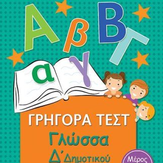 ΓΡΗΓΟΡΑ ΤΕΣΤ ΓΛΩΣΣΑ Δ' ΔΗΜΟΤΙΚΟΥ ΜΕΡΟΣ 1Ο