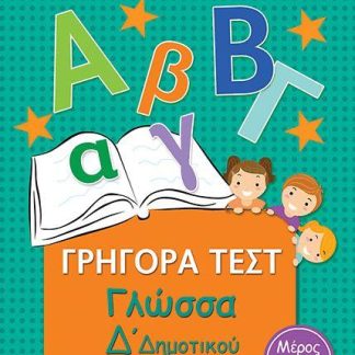 ΓΡΗΓΟΡΑ ΤΕΣΤ ΓΛΩΣΣΑ Δ' ΔΗΜΟΤΙΚΟΥ ΜΕΡΟΣ 2Ο