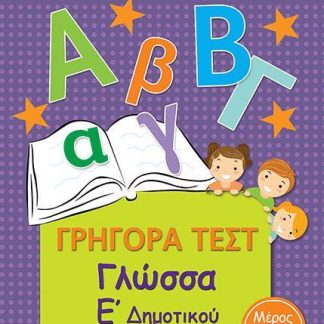 ΓΡΗΓΟΡΑ ΤΕΣΤ ΓΛΩΣΣΑ Ε' ΔΗΜΟΤΙΚΟΥ ΜΕΡΟΣ 3Ο