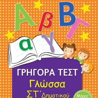 ΓΡΗΓΟΡΑ ΤΕΣΤ ΓΛΩΣΣΑ ΣΤ' ΔΗΜΟΤΙΚΟΥ ΜΕΡΟΣ 1Ο