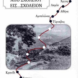 ΑΠΟ ΣΧΟΛΕΙΟΥ ΕΙΣ ΣΧΟΛΕΙΟΝ