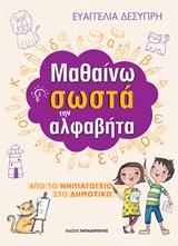 ΜΑΘΑΙΝΩ ΣΩΣΤΑ ΤΗΝ ΑΛΦΑΒΗΤΑ