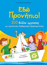 ΕΔΩ ΠΡΟΝΗΠΙΟ (2016)