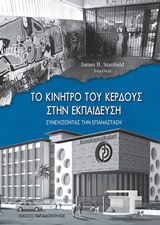 ΤΟ ΚΙΝΗΤΡΟ ΤΟΥ ΚΕΡΔΟΥΣ ΣΤΗΝ ΕΚΠΑΙΔΕΥΣΗ ΣΥΝΕΧΙΖΟΝΤΑΣ ΤΗΝ ΕΠΑΝΑΣΤΑΣΗ ΦΙΛΕΛΕΥΘΕΡΗ ΒΙΒΛΙΟΘΗΚΗ