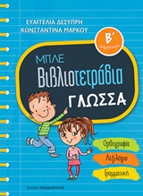 ΜΠΛΕ ΒΙΒΛΙΟΤΕΤΡΑΔΙΑ: ΓΛΩΣΣΑ Β' ΔΗΜΟΤΙΚΟΥ