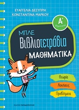 ΜΠΛΕ ΒΙΒΛΙΟΤΕΤΡΑΔΙΑ: ΜΑΘΗΜΑΤΙΚΑ Α' ΔΗΜΟΤΙΚΟΥ