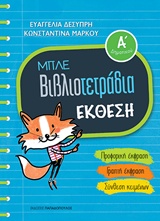 ΜΠΛΕ ΒΙΒΛΙΟΤΕΤΡΑΔΙΑ: ΕΚΘΕΣΗ Α' ΔΗΜΟΤΙΚΟΥ