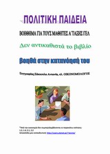 ΠΟΛΙΤΙΚΗ ΠΑΙΔΕΙΑ ΒΟΗΘΗΜΑ ΓΙΑ ΤΟΥΣ ΜΑΘΗΤΕΣ ΤΗΣ Α΄ΤΑΞΗΣ ΓΕΛ