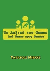 ΤΟ ΛΕΞΙΚΟ ΤΟΥ GAMER ΑΠΟ GAMER ΠΡΟΣ GAMERS